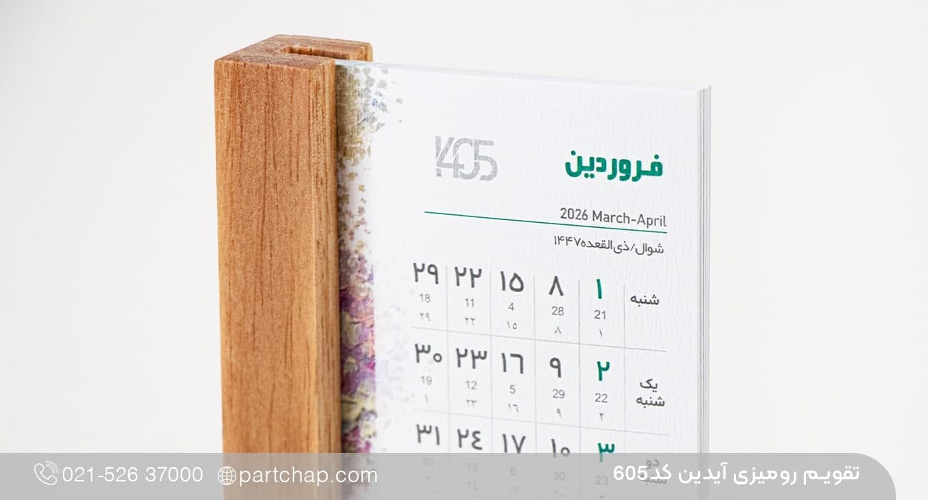 تقویم رومیزی آیدین کد 605 — تصویر ۴