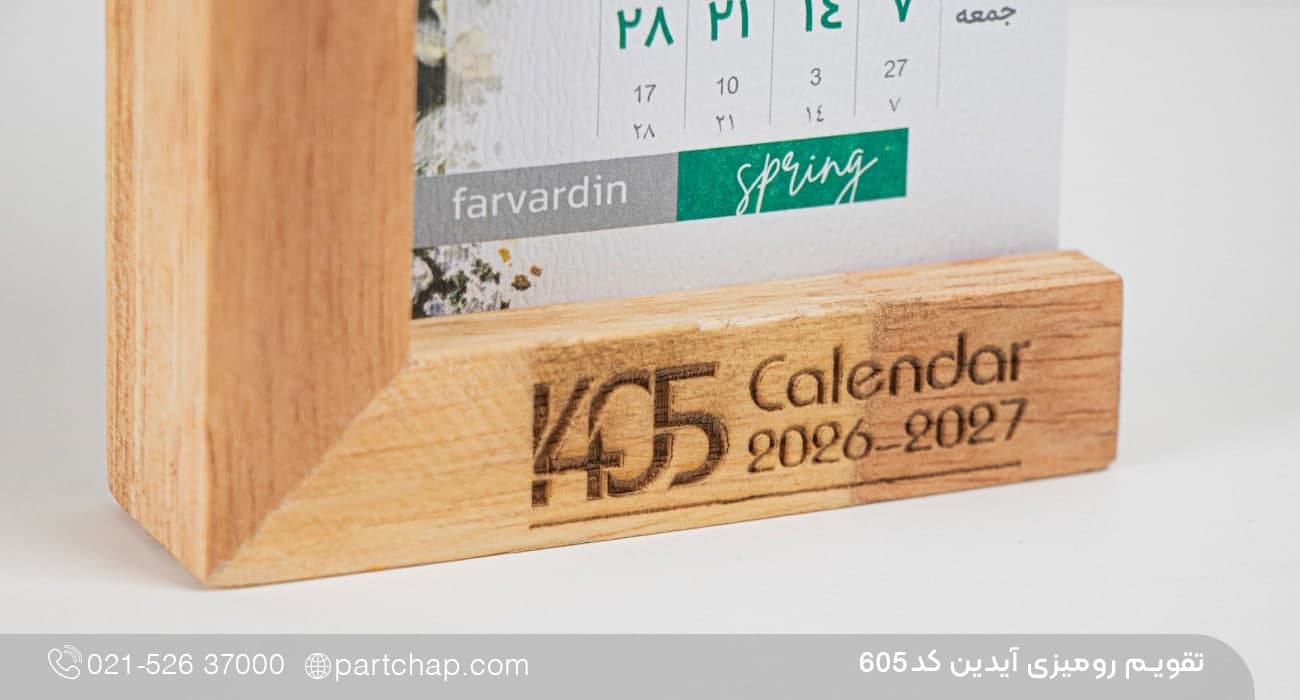 تقویم رومیزی آیدین کد 605 — تصویر ۳
