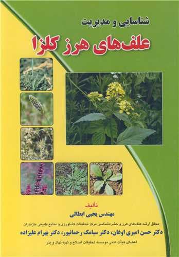 کتاب شناسایی و مدیریت بیماری های کلزا