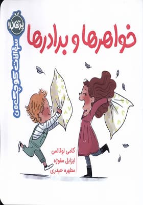 کتاب سوالات کوچک من خواهر‌ها‌ و‌ برادر‌ها
