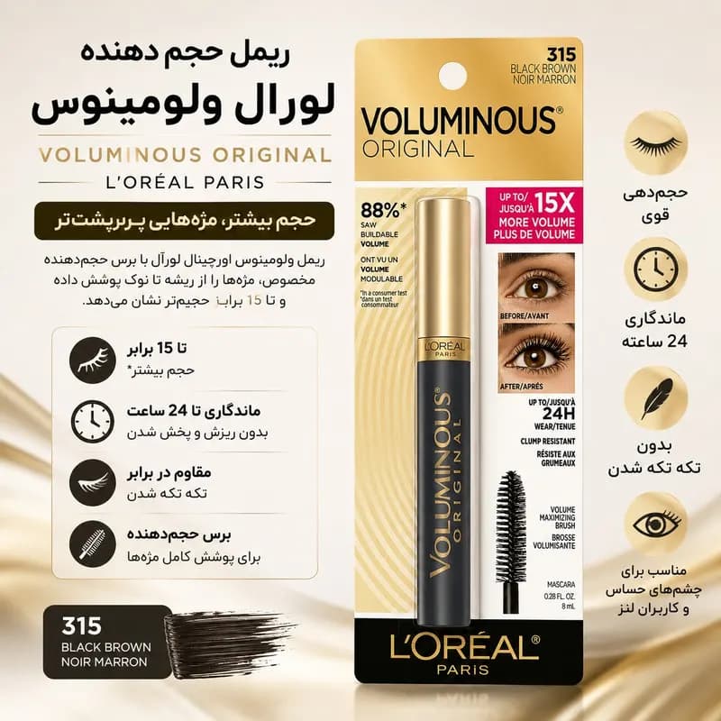 ریمل حجم دهنده اورآل مدل Voluminous شماره 315 رنگ قهوه ای مشکی — تصویر ۲