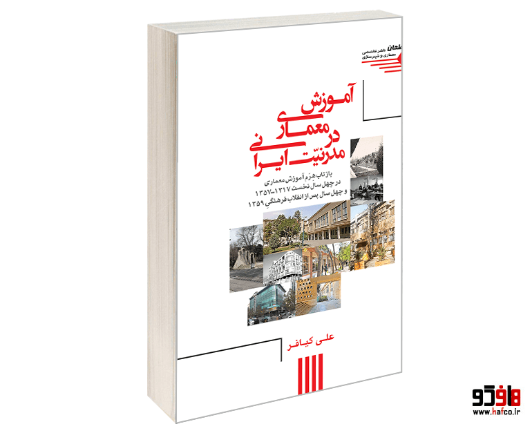 کتاب آموزش معماری در مدرنیت ایرانی نشر طحان