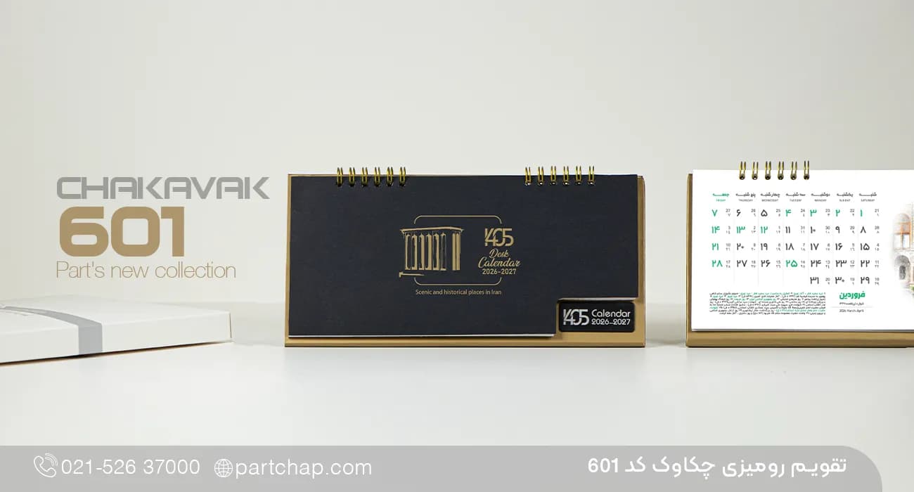 تقویم رومیزی چکاوک کد 601