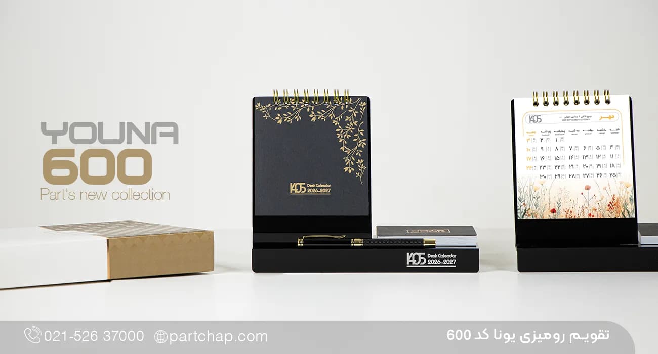 تقویم رومیزی یونا کد 600 — تصویر ۲