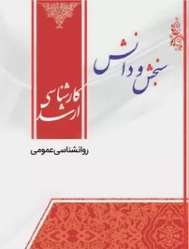 روانشناسی عمومی-ارشد