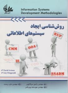 روش شناسي ايجاد سيستم هاي اطلاعاتي- رامين مولاناپور و../ آتي نگر