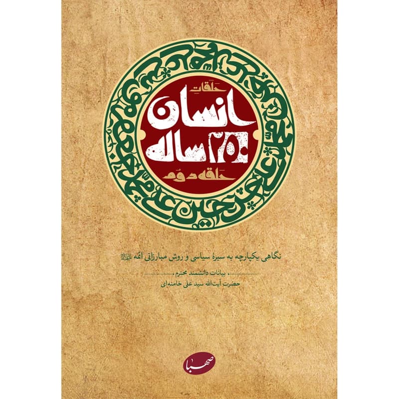 انسان 250 ساله (حلقه دوم)/ ايمان جهادي
