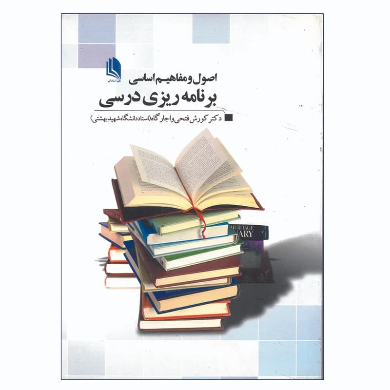 اصول و مفاهيم اساسي برنامه ريزي درسي- فتحي واجارگاه/ علم استادان