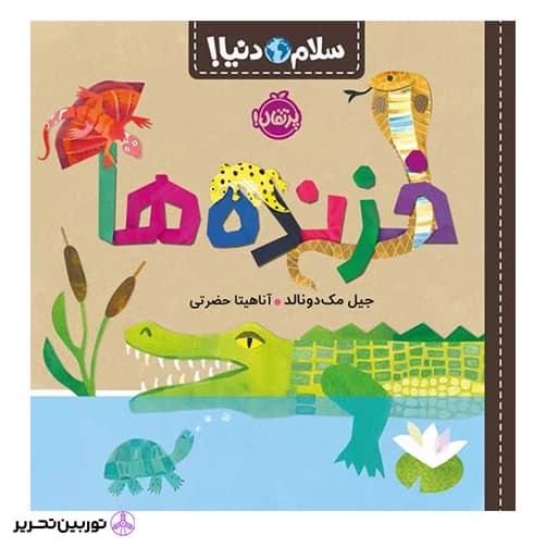 کتاب سلام دنیا خزنده‌ ها — تصویر ۲
