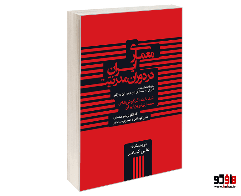 کتاب معماری ایران در دوران مدرنیت نشر طحان