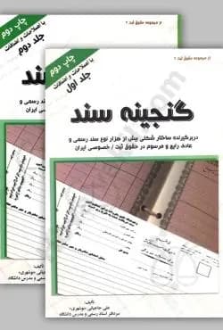 کتاب گنجینه سند (جلد 1 و 2) از علی حاجیانی بوشهری