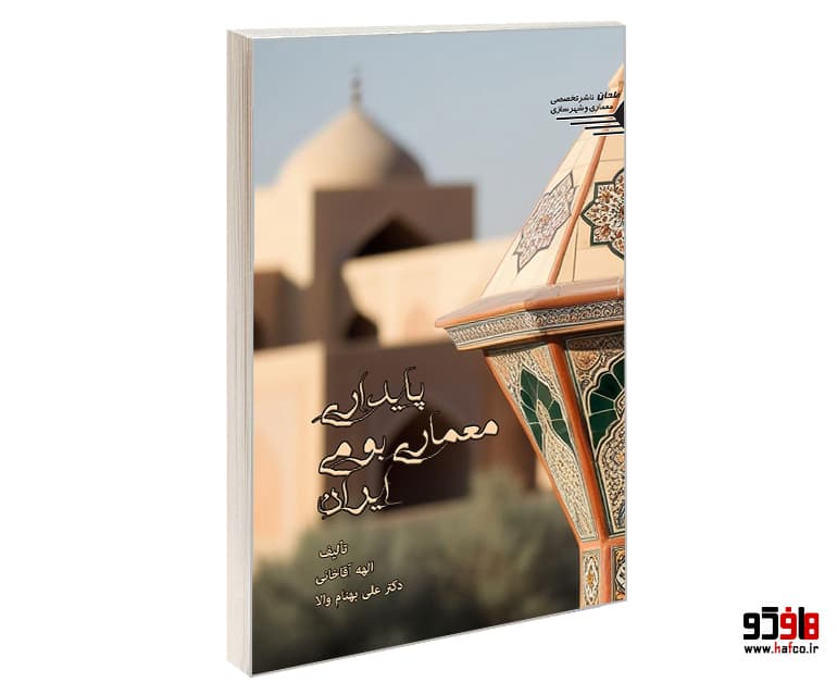 کتاب پایداری معماری بومی ایران نشر طحان