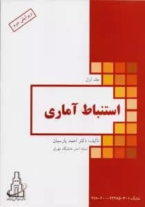 استنباط آماری جلد1 — تصویر ۲