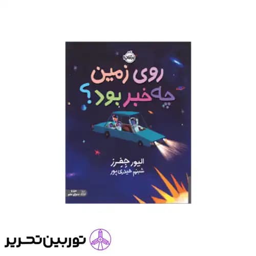 کتاب روی زمین چه خبر بود — تصویر ۲