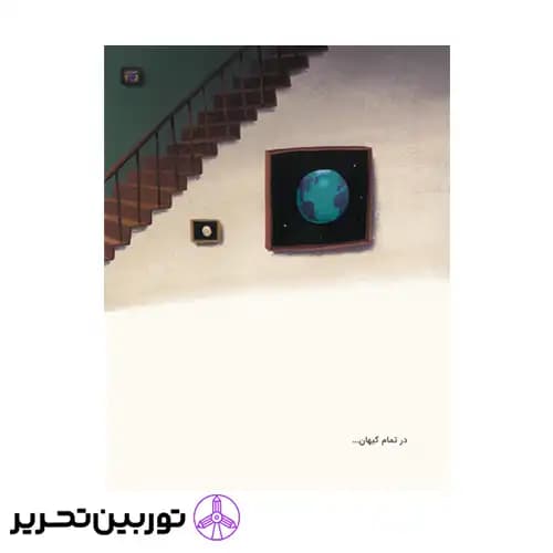 کتاب روی زمین چه خبر بود — تصویر ۴
