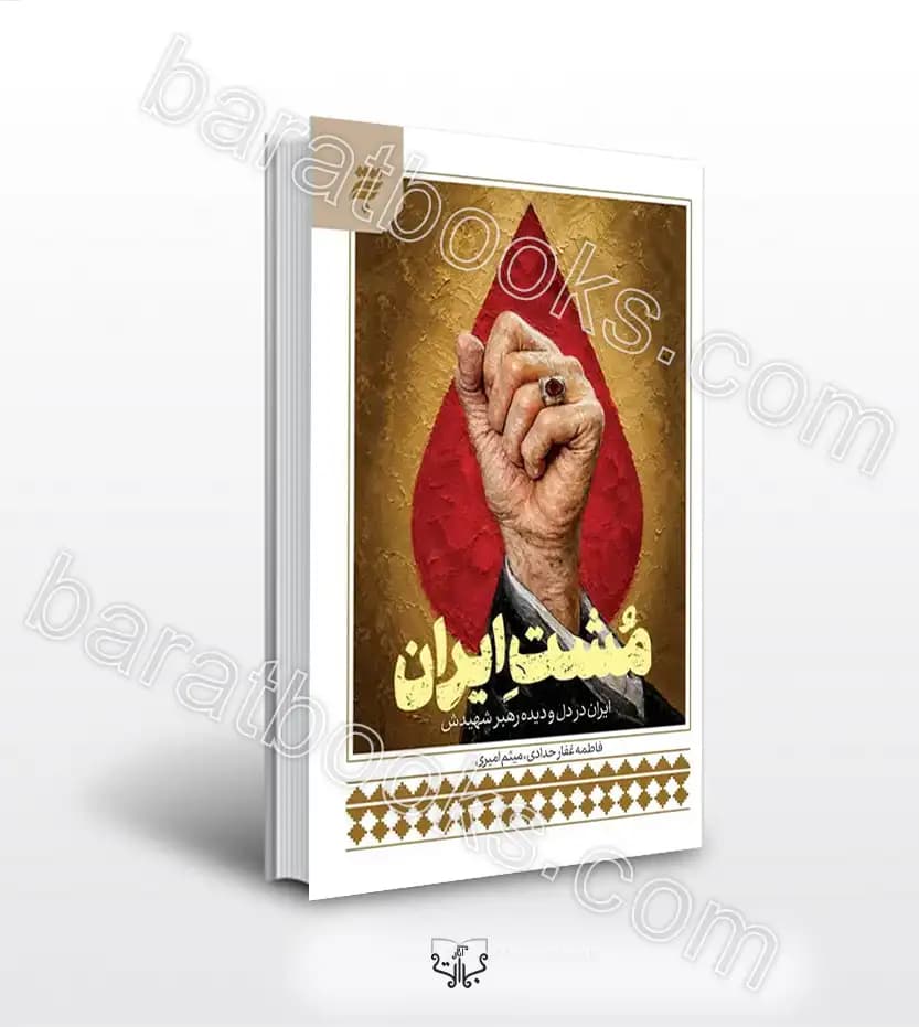 مشت ایران اثر فائضه غفارحدادی | ایران از نگاه رهبر شهید | خرید