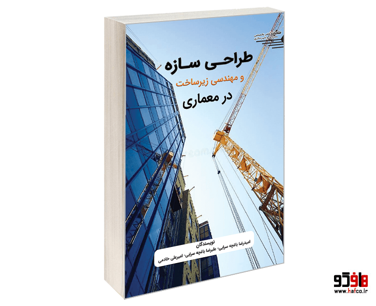 کتاب طراحی سازه و مهندسی زیرساخت در معماری نشر طحان