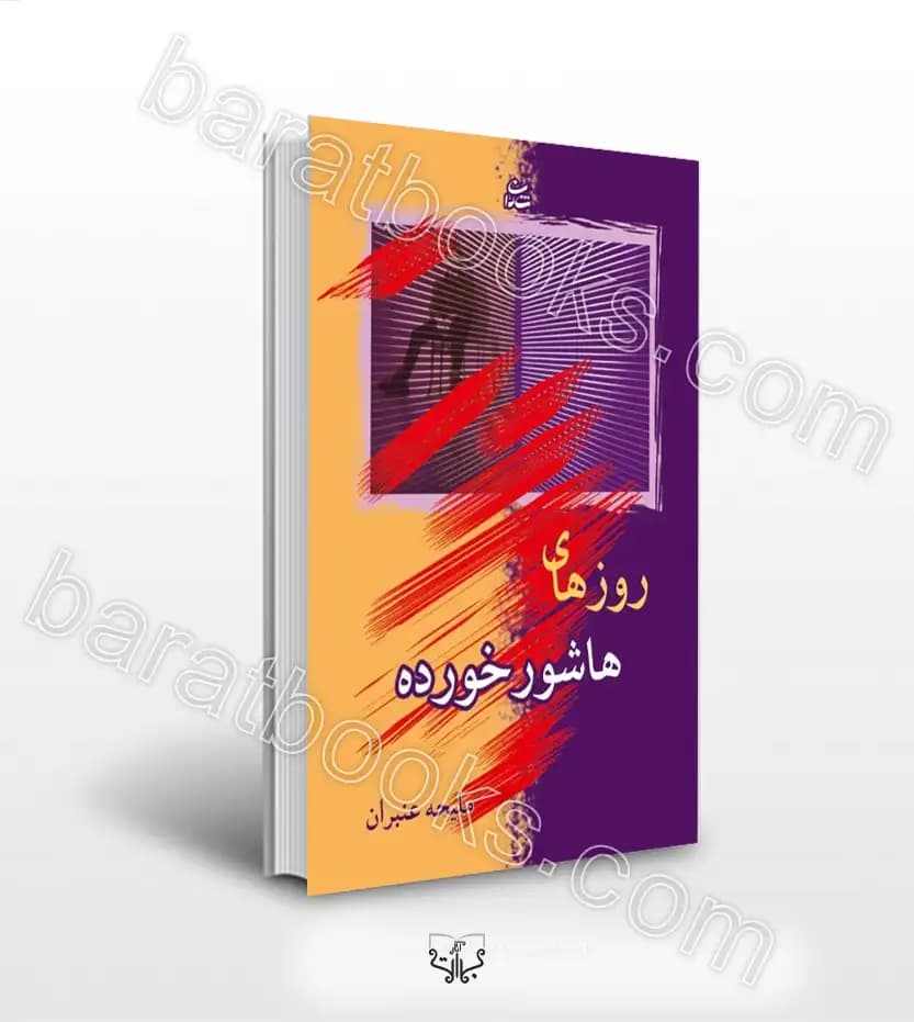 روزهای هاشور خورده اثر ملیحه عنبران