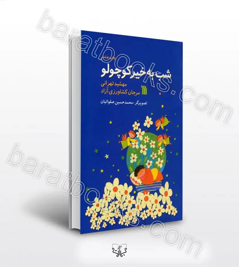 شب به خیر کوچولو اثر مهشید تهرانی | خرید کتاب