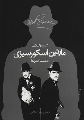 کتاب گشت‏ و گذاری‏ با مارتین ‏اسکورسیزی در سینمای امریکا‏