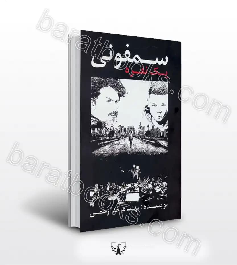 سمفونی یک نفره اثر بهنام خدارحمی | خرید کتاب