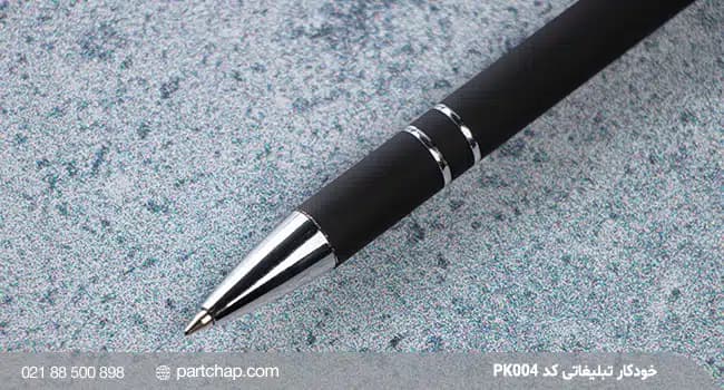 خودکار تبلیغاتی PK004 — تصویر ۳