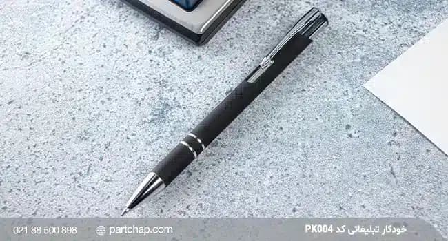 خودکار تبلیغاتی PK004 — تصویر ۲