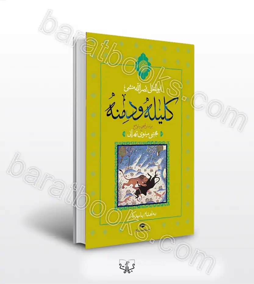 کلیله و دمنه اثر نصرالله منشی | خرید کتاب