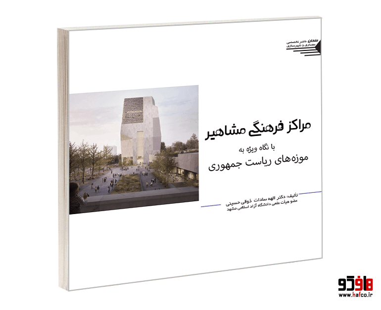 کتاب مراکز فرهنگی مشاهیر با نگاه ویژه به موزه های ریاست جمهوری نشر طحان