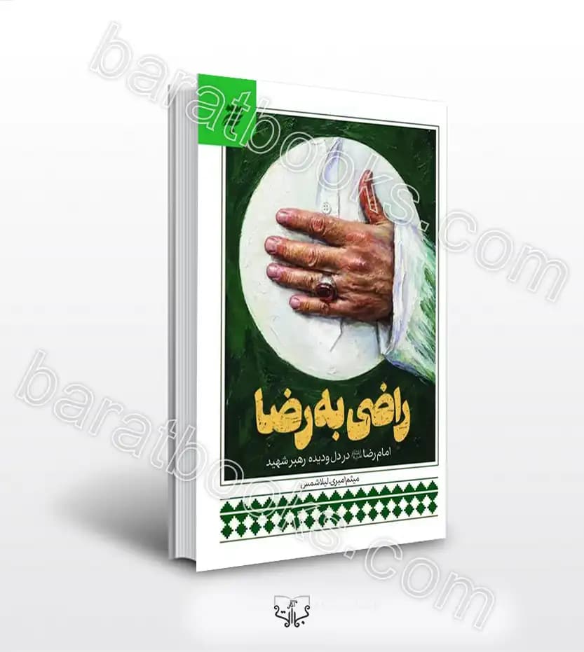 راضی به رضا اثر میثم امیری | امام رضا از منظر رهبر شهید | خرید کتاب