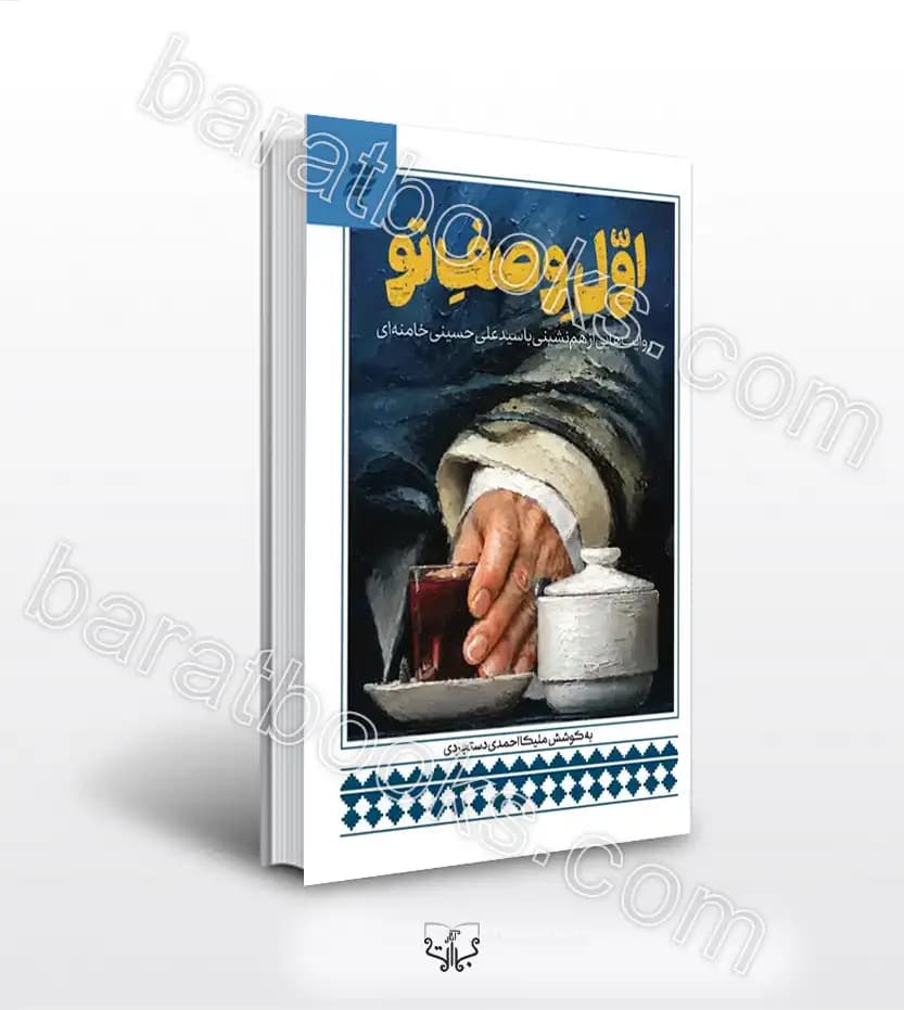 اول وصف تو اثر احمدی دستجردی | روایت زندگی رهبر شهید | خرید کتاب