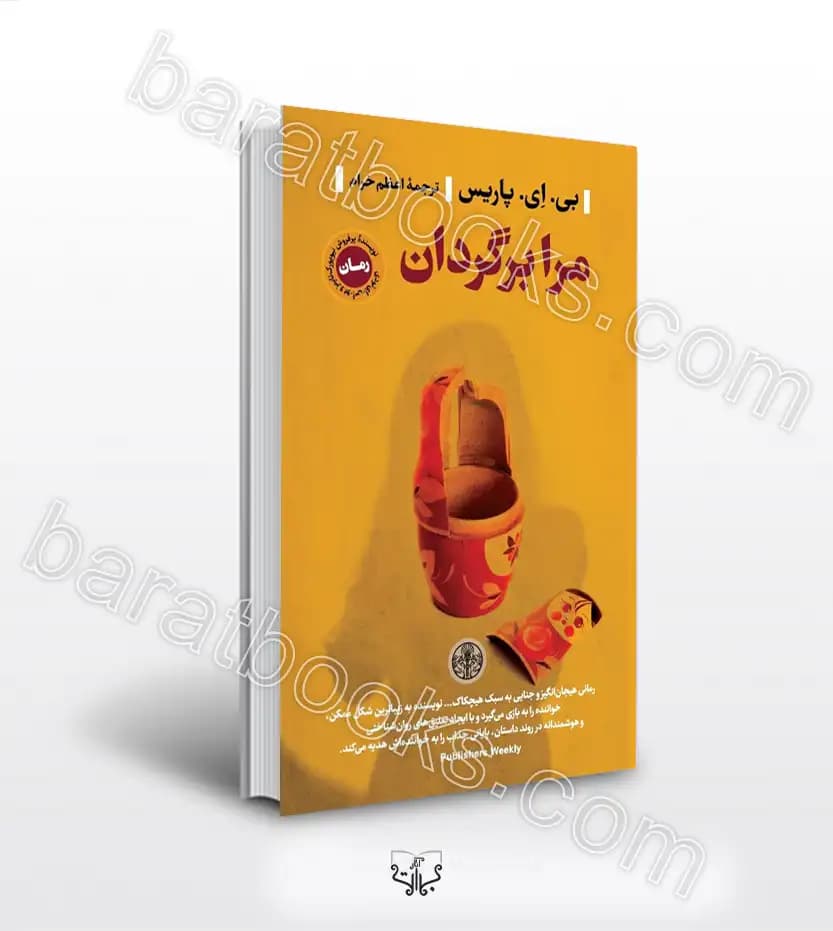مرا برگردان اثر بی ای پاریس ترجمه اعظم خرام | خرید و معرفی
