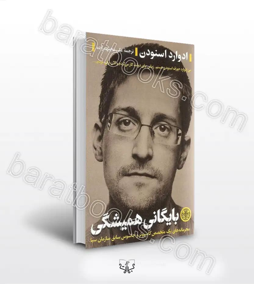 بایگانی همیشگی اثر ادوارد اسنودن | خرید با تخفیف