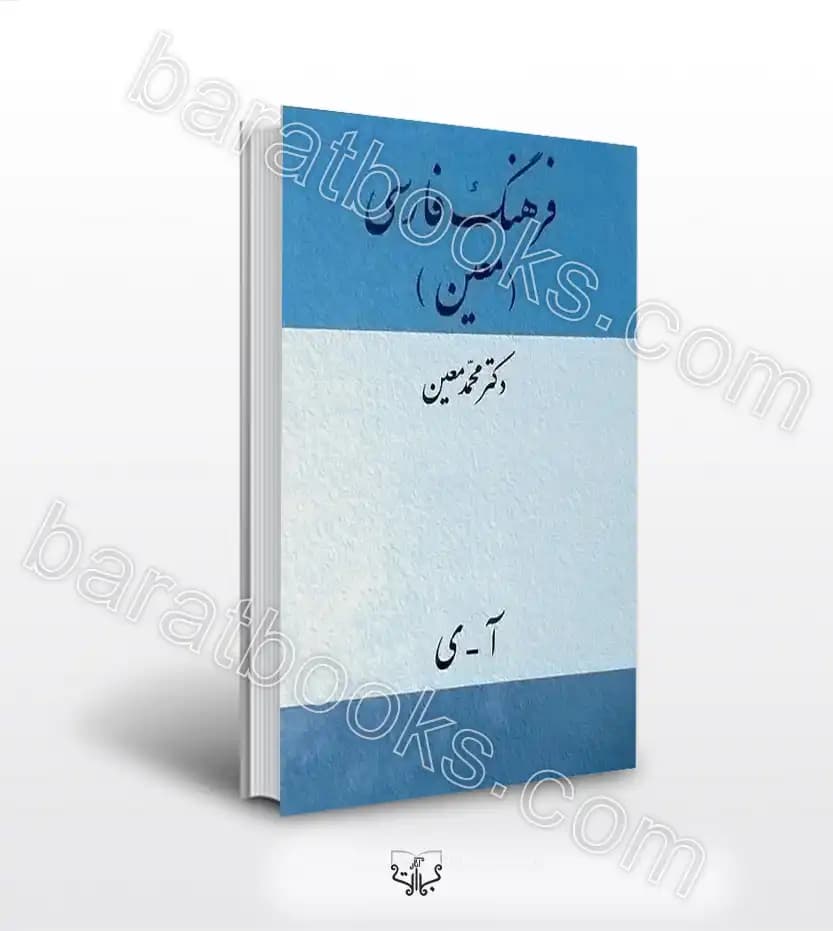 فرهنگ فارسی معین وزیری سخت | خرید با تخفیف