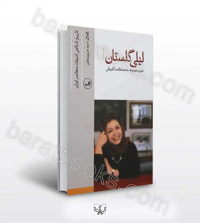 تاریخ شفاهی ادبیات معاصر ایران | لیلی گلستان | خرید کتاب