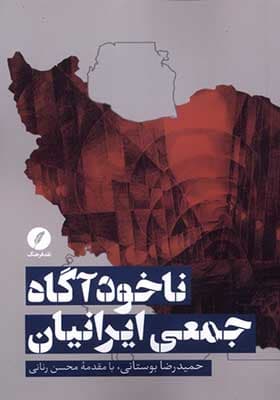 کتاب ناخودآگاه جمعی ایرانیان