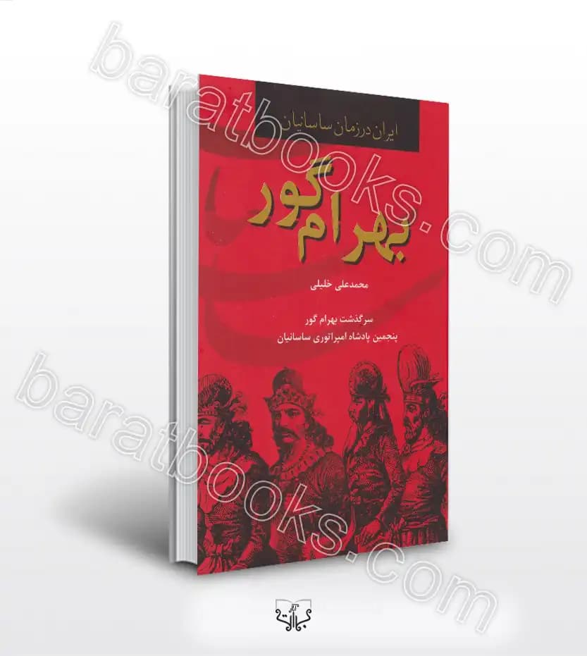 بهرام گور اثر محمدعلی خلیلی | ایران در زمان ساسانیان | خرید با تخفیف