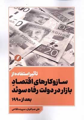 کتاب تاثیر استفاده‌ از سازوکارهای‌ اقتصاد بازار در دولت رفاه سوئد — تصویر ۲
