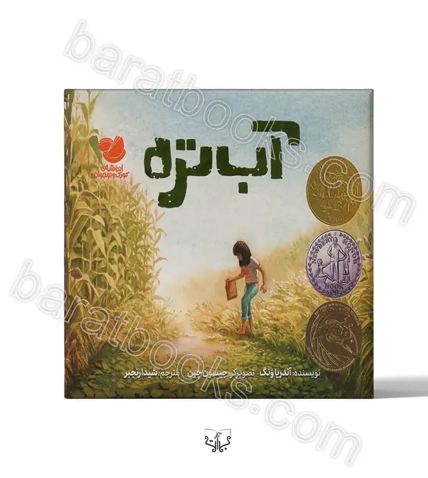 آب‌ تره اثر آندریا ونگ | داستان نوجوان | خرید با تخفیف