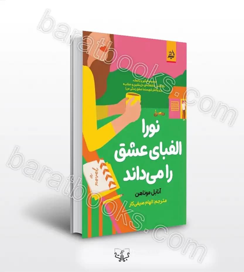 نورا الفبای عشق را می‌داند آنابل موناهن | خرید کتاب