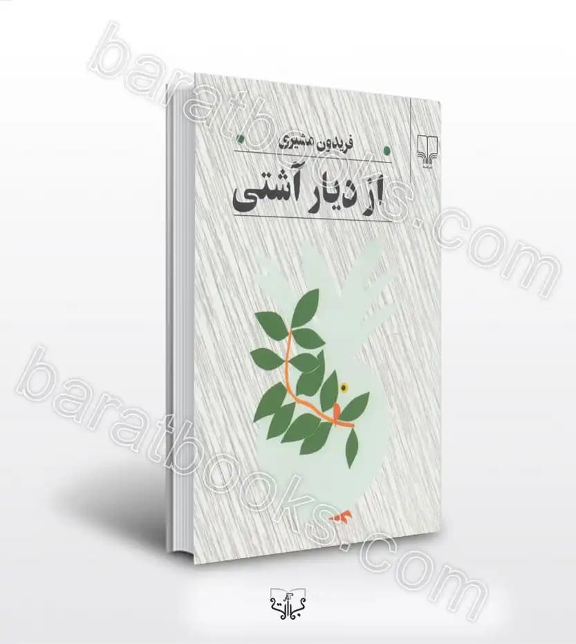 از دیار آشتی اثر فریدون مشیری | خرید کتاب — تصویر ۲