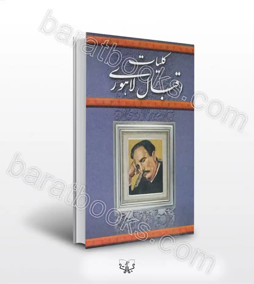 کلیات اقبال لاهوری وزیری سخت | خرید کتاب