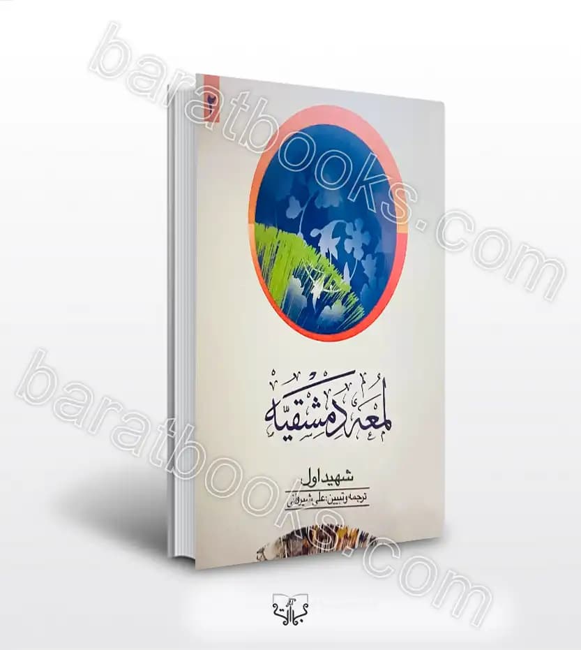 لمعه دمشقیه جلد دوم محمد بن مکی | شهید اول | خرید کتاب
