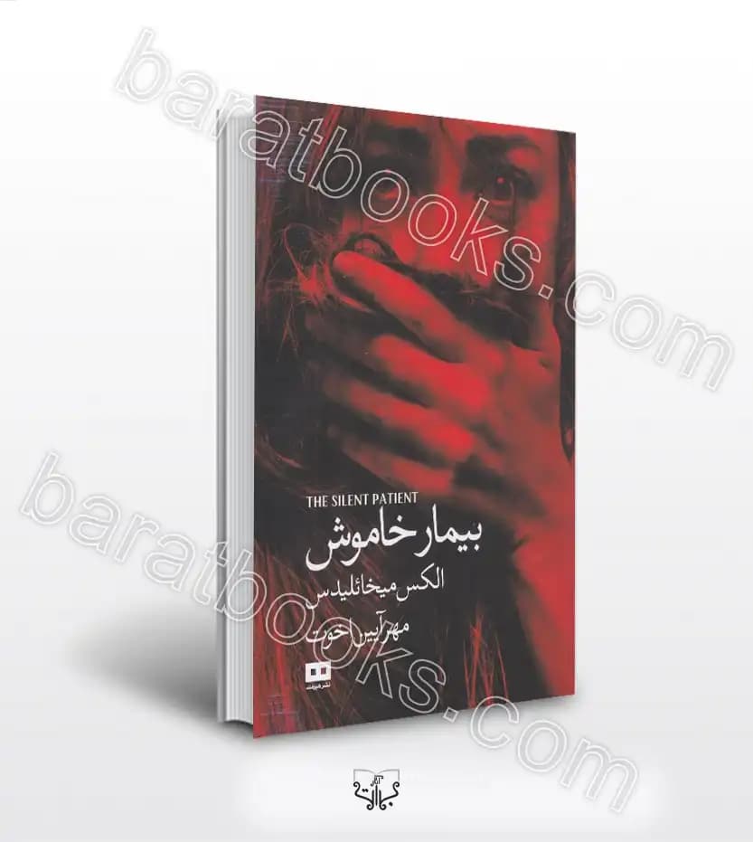 بیمار خاموش اثر میخائلیدس | خرید کتاب