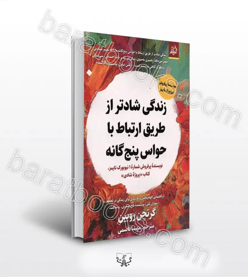زندگی شادتر از طریق ارتباط با حواس پنجگانه | خرید کتاب