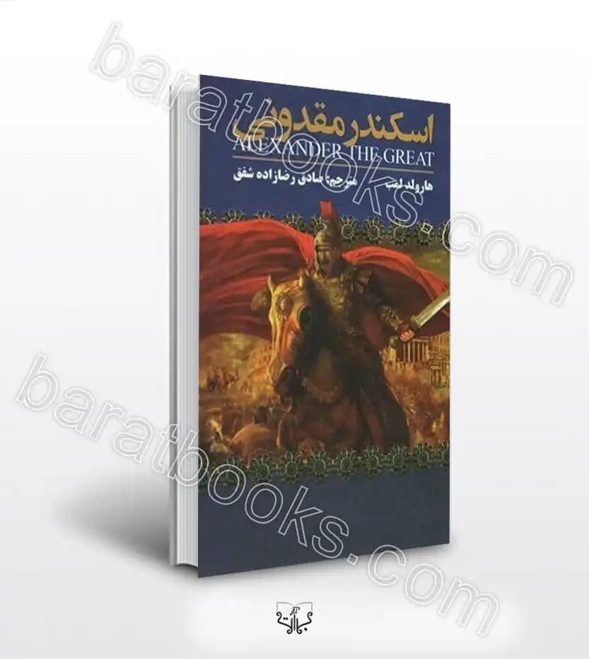 اسکندر مقدونی اثر هارولد لمب | خرید با تخفیف