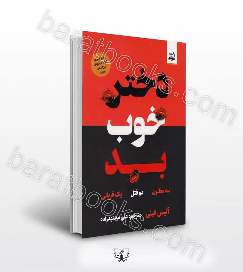 دختر خوب بد اثر آلیس فینی | خرید و معرفی