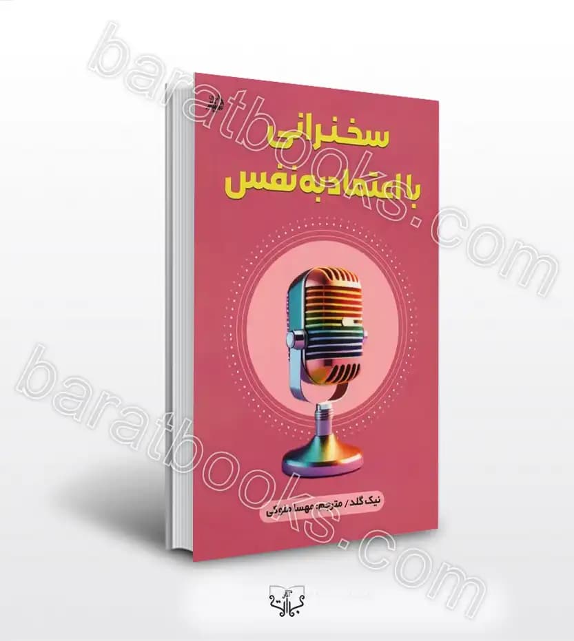 سخنرانی با اعتماد به نفس اثر نیک گلد | خرید کتاب