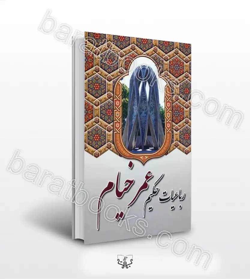 رباعیات حکیم عمر خیام | خرید و معرفی کتاب