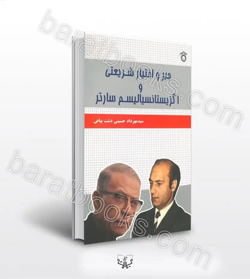 جبر و اختیار شریعتی‌ و اگزیستانسیالیسم سارتر | خرید کتاب